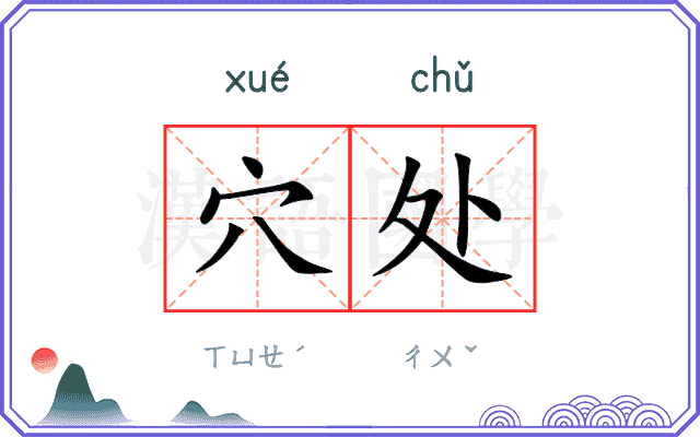 穴处