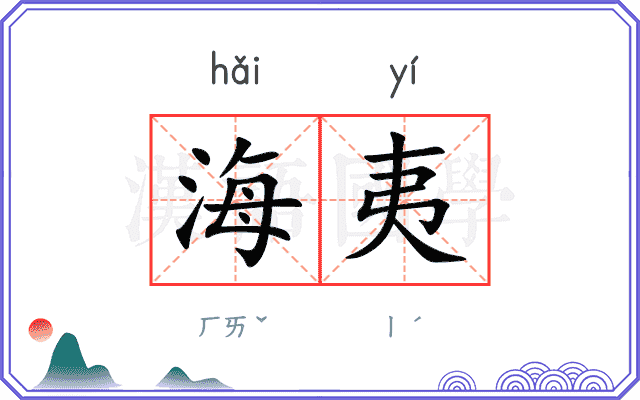 海夷