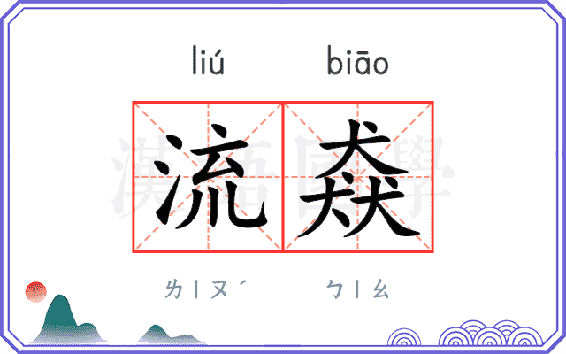 流猋