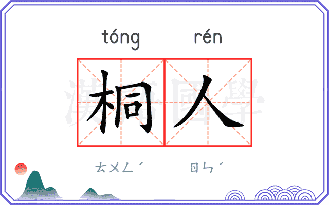 桐人