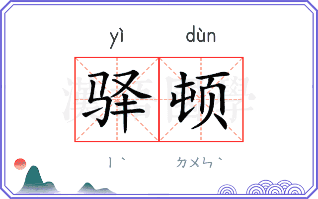 驿顿