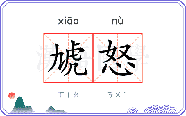 虓怒