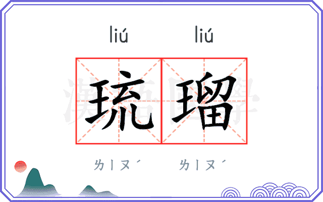 琉瑠