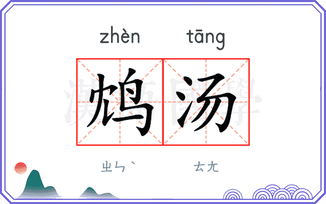 鸩汤