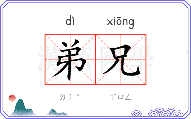弟兄