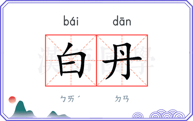 白丹
