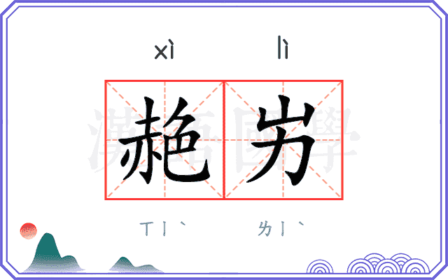 赩屴