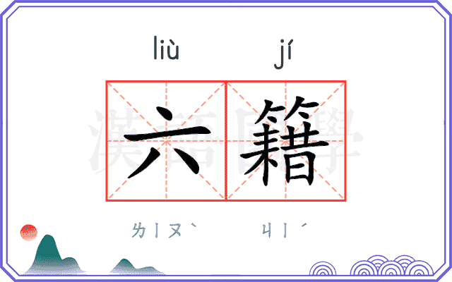 六籍