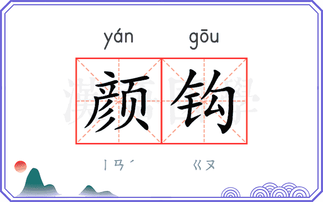 颜钩