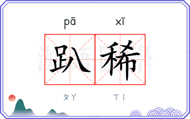 趴稀