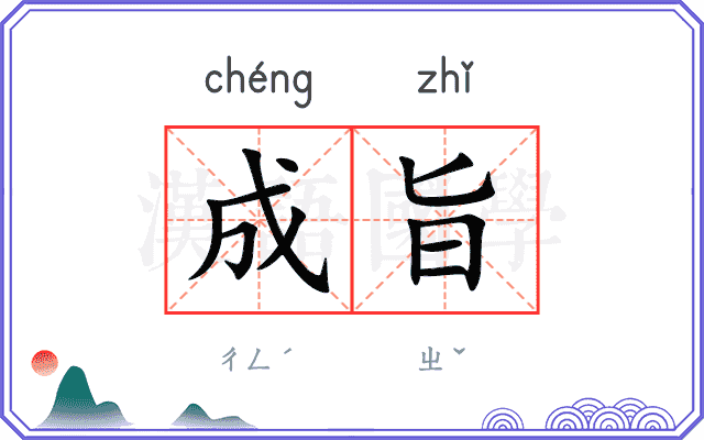 成旨
