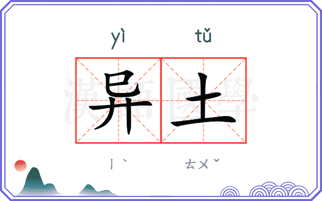 异土