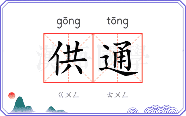 供通