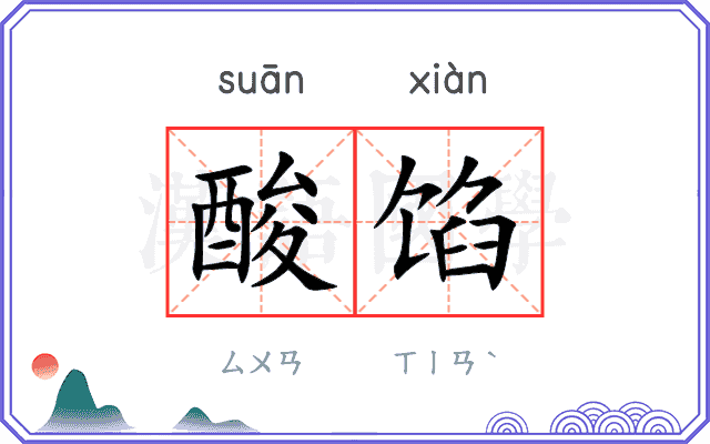 酸馅