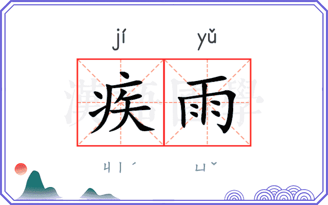 疾雨