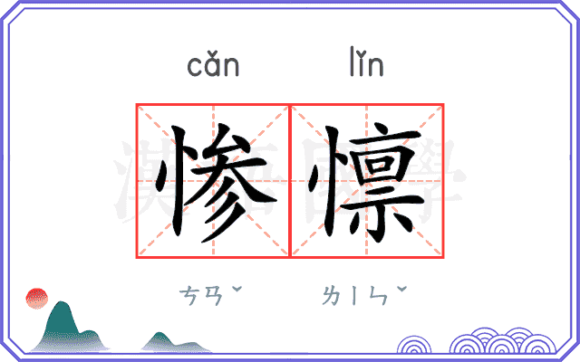 惨懔