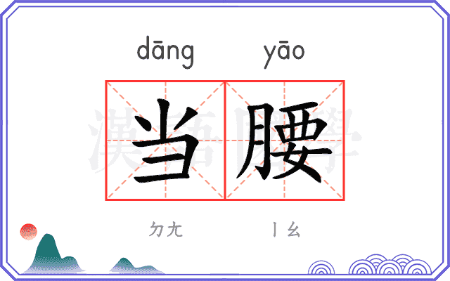 当腰