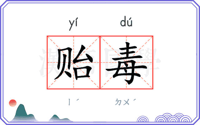 贻毒