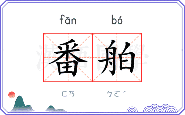 番舶