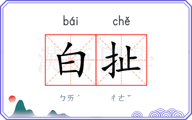 白扯