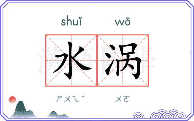 水涡