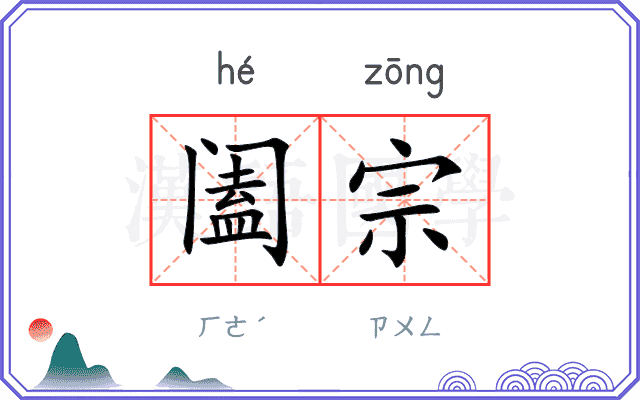 阖宗