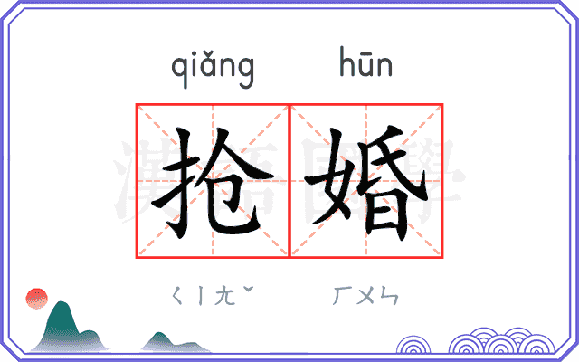 抢婚