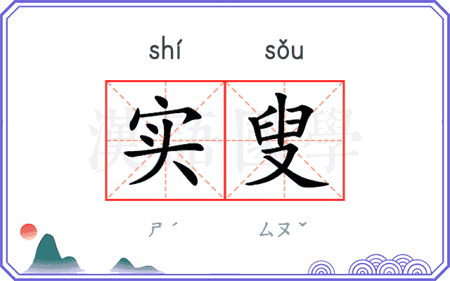 实叟