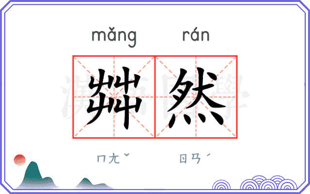 茻然