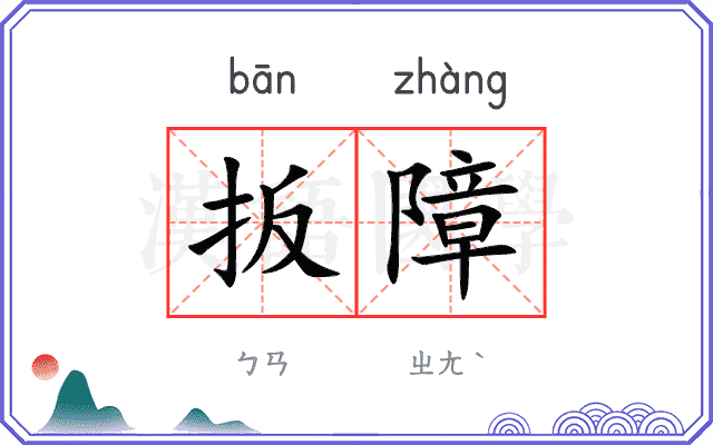 扳障