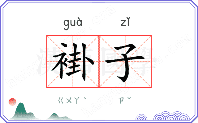 褂子