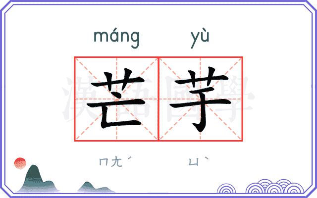 芒芋