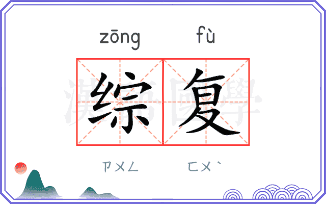 综复