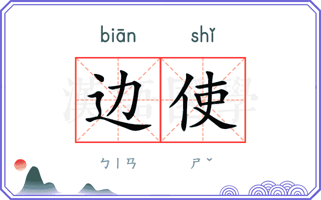 边使