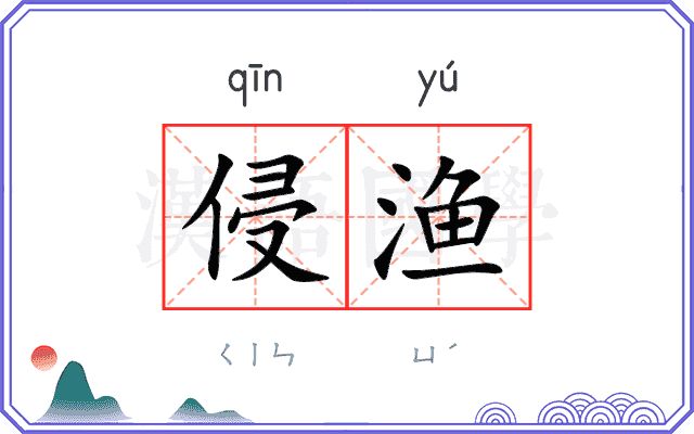 侵渔