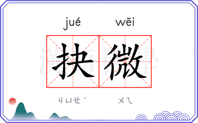 抉微