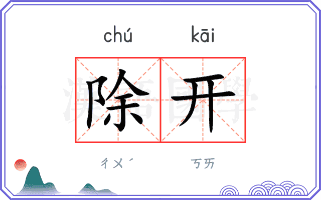 除开