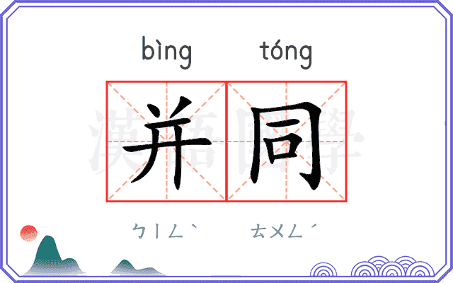 并同