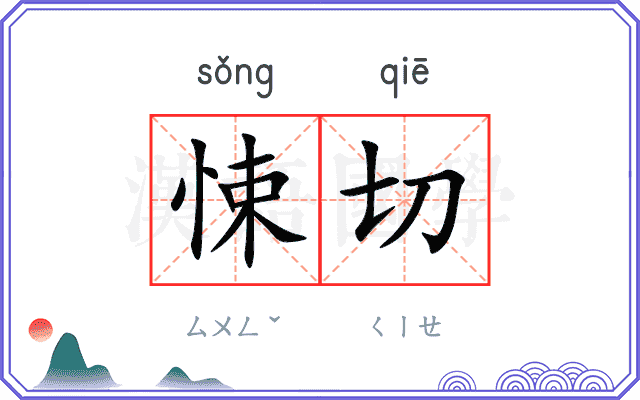 悚切