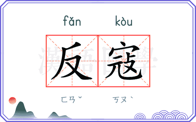 反寇