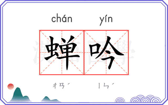蝉吟