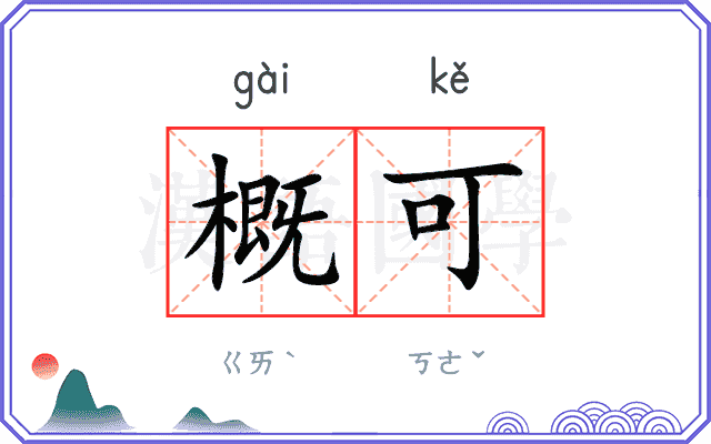 概可