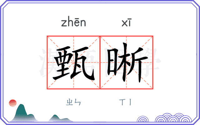 甄晰