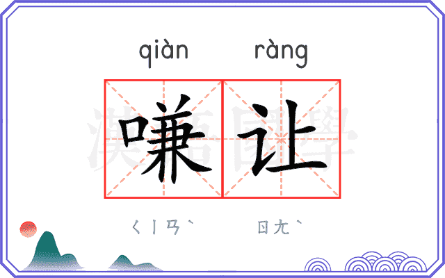 嗛让