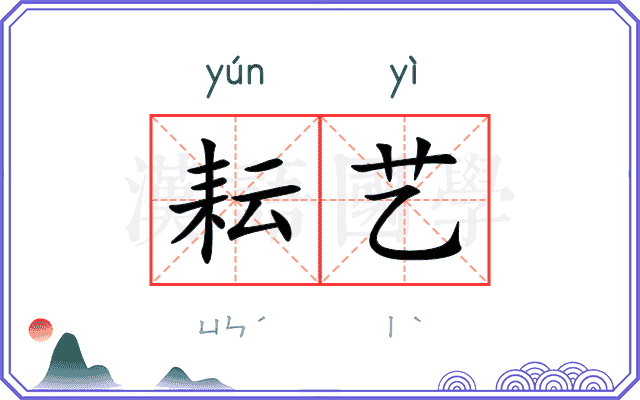 耘艺