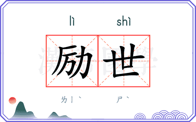 励世
