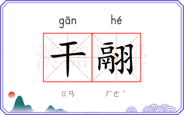 干翮