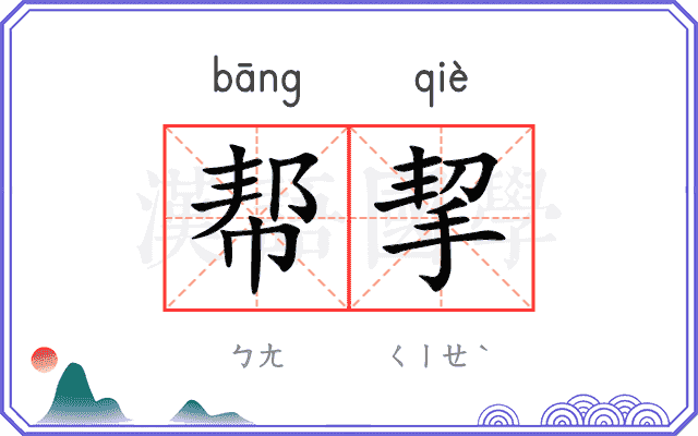 帮挈