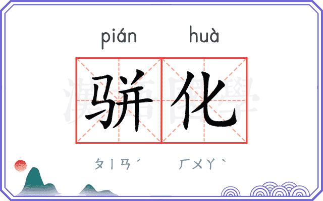 骈化