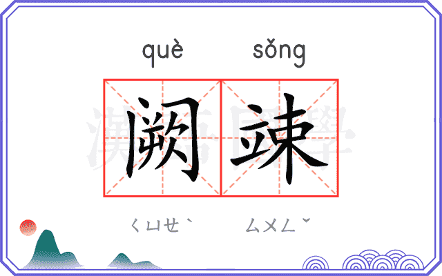 阙竦